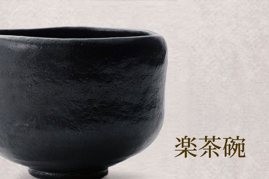 楽茶碗