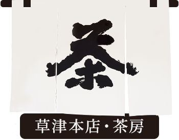 草津本店・茶房はこちら