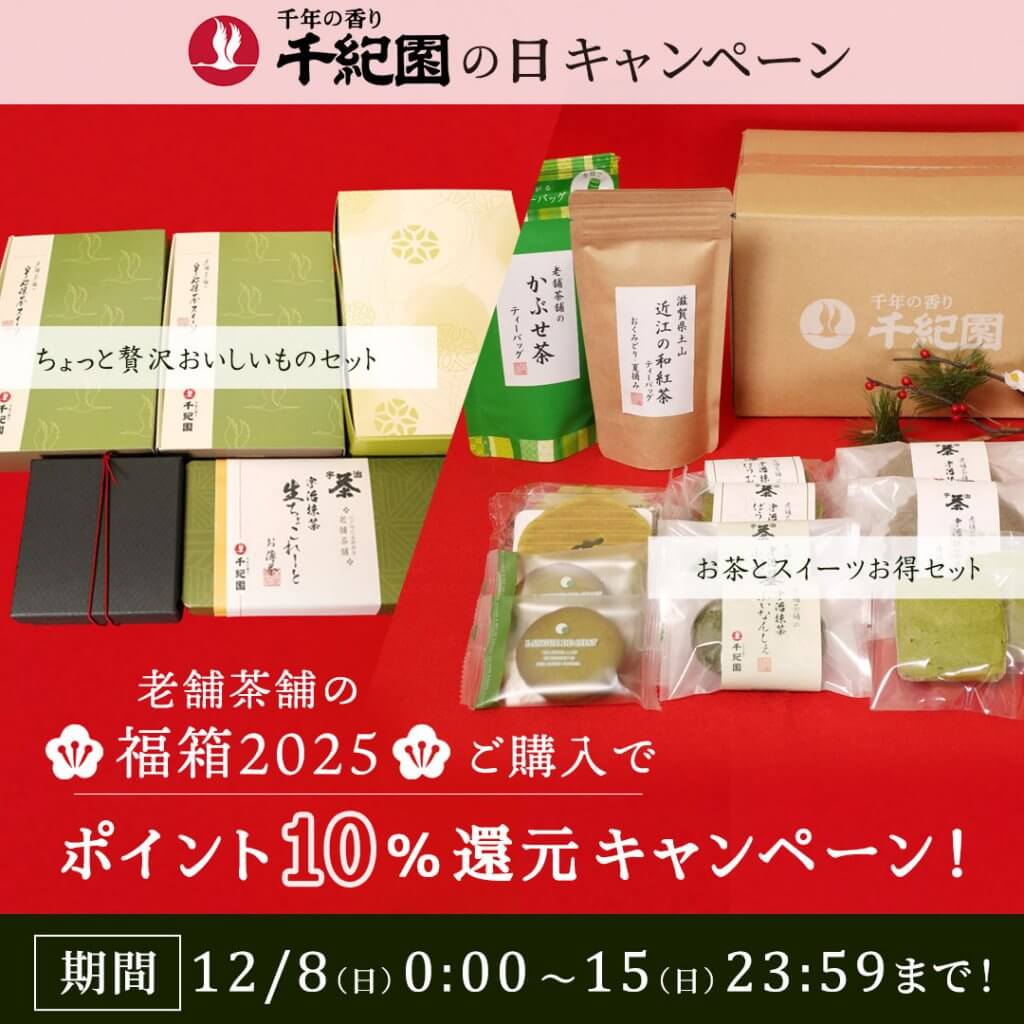 毎月8日は老舗茶舗千紀園の日　2024年12月は福箱ポイント+10％還元キャンペーン！