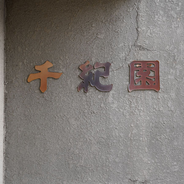 老舗茶舗千紀園の旧草津本店の思い出