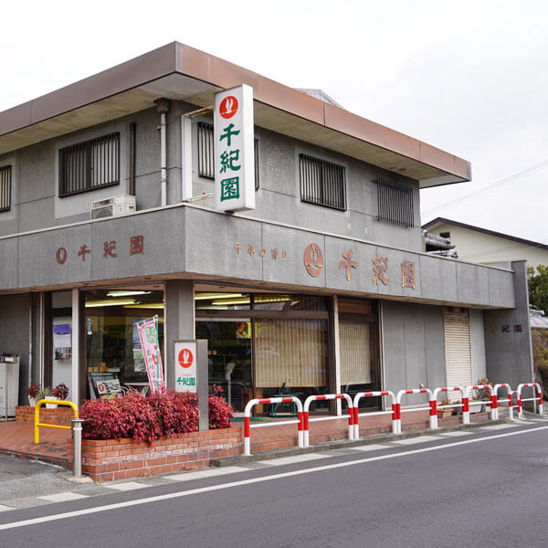 千紀園旧草津本店の思い出