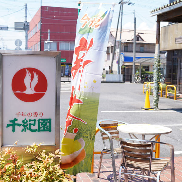 老舗茶舗千紀園の旧草津本店の思い出