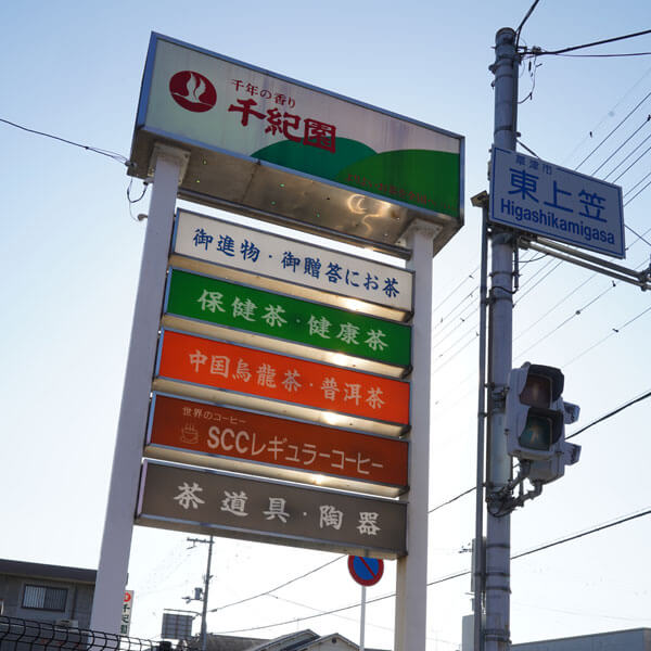 老舗茶舗千紀園の旧草津本店の思い出