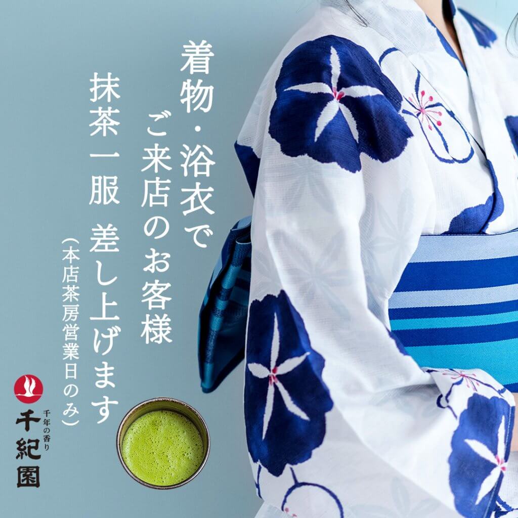 2025年夏、千紀園草津本店茶房にて着物・浴衣でご来店のフォロワー様に抹茶一服サービスするイベントを開催します