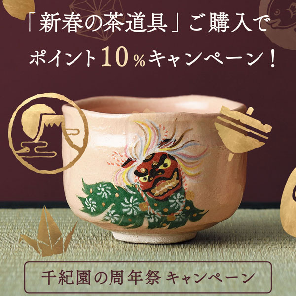 老舗茶舗千紀園の周年祭「新春の茶道具ポイント10％還元キャンペーン」