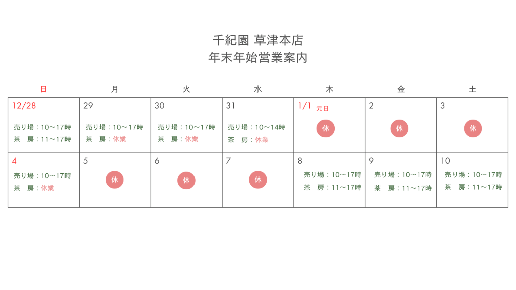 千紀園草津本店 年末年始の営業カレンダー2025‐2026