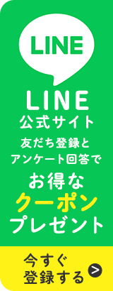 LINE友だち登録＆アンケート回答でクーポンプレゼント