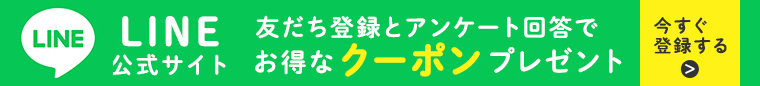 LINE友だち登録＆アンケート回答でクーポンプレゼント