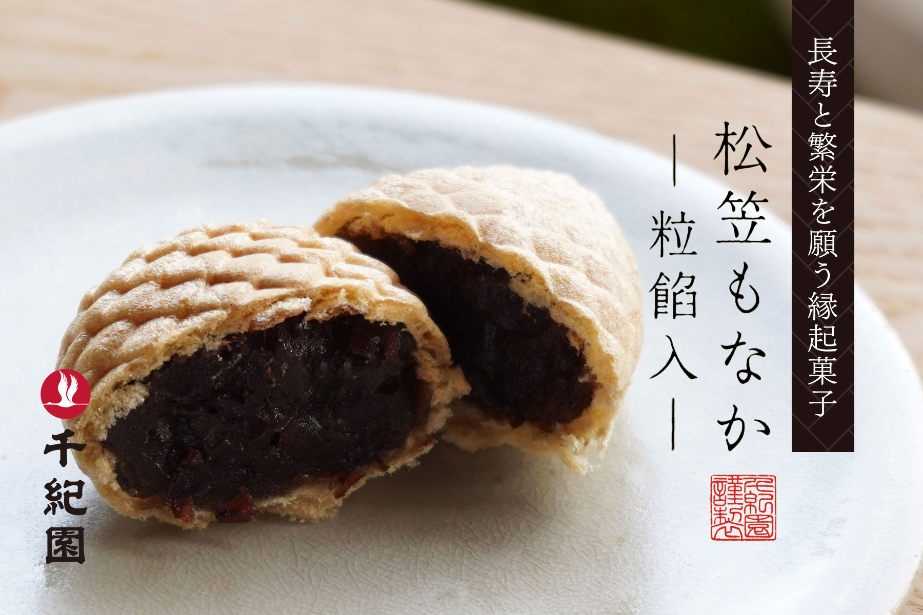 新発売　松笠もなか