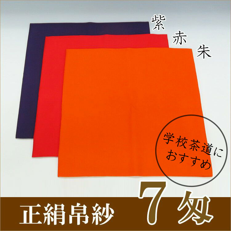 正絹帛紗 7匁(もんめ)