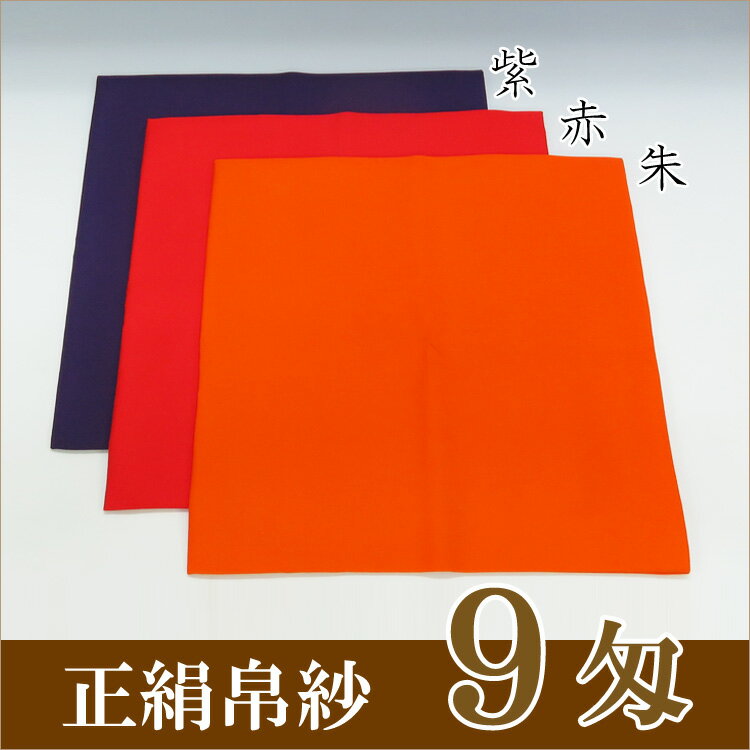 正絹帛紗 9匁(もんめ)