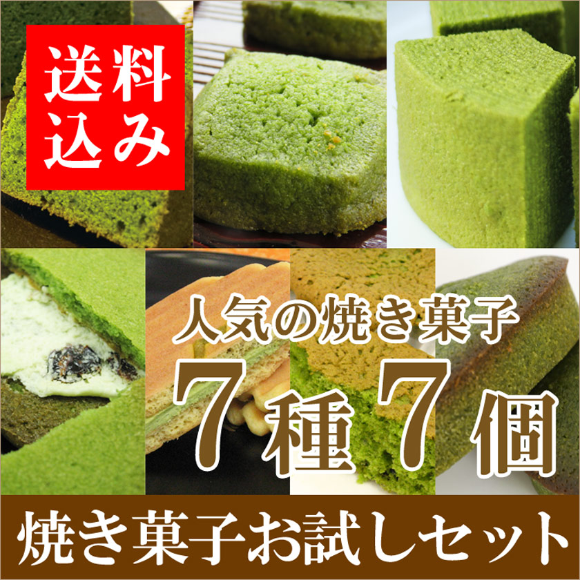 お試しセット宇治抹茶焼き菓子