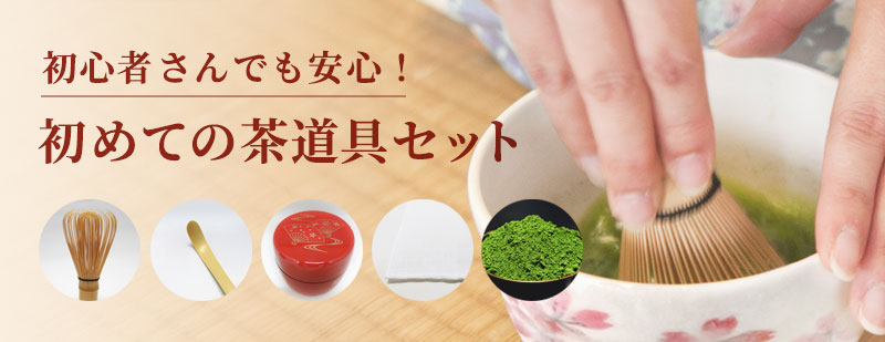 初めての茶道具セット