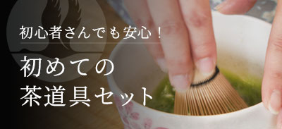 初めての茶道具セット