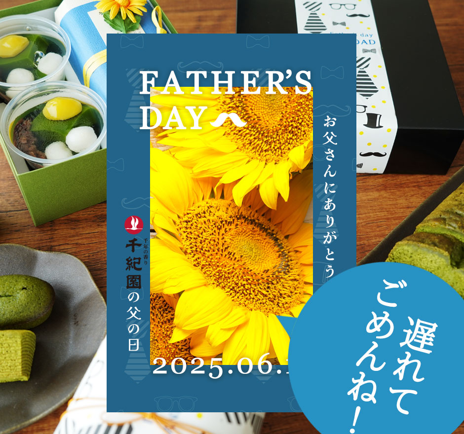 2025年千紀園の父の日特集