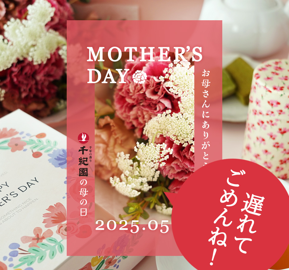 2025年千紀園の母の日特集