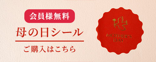 母の日シールのご購入はこちら
