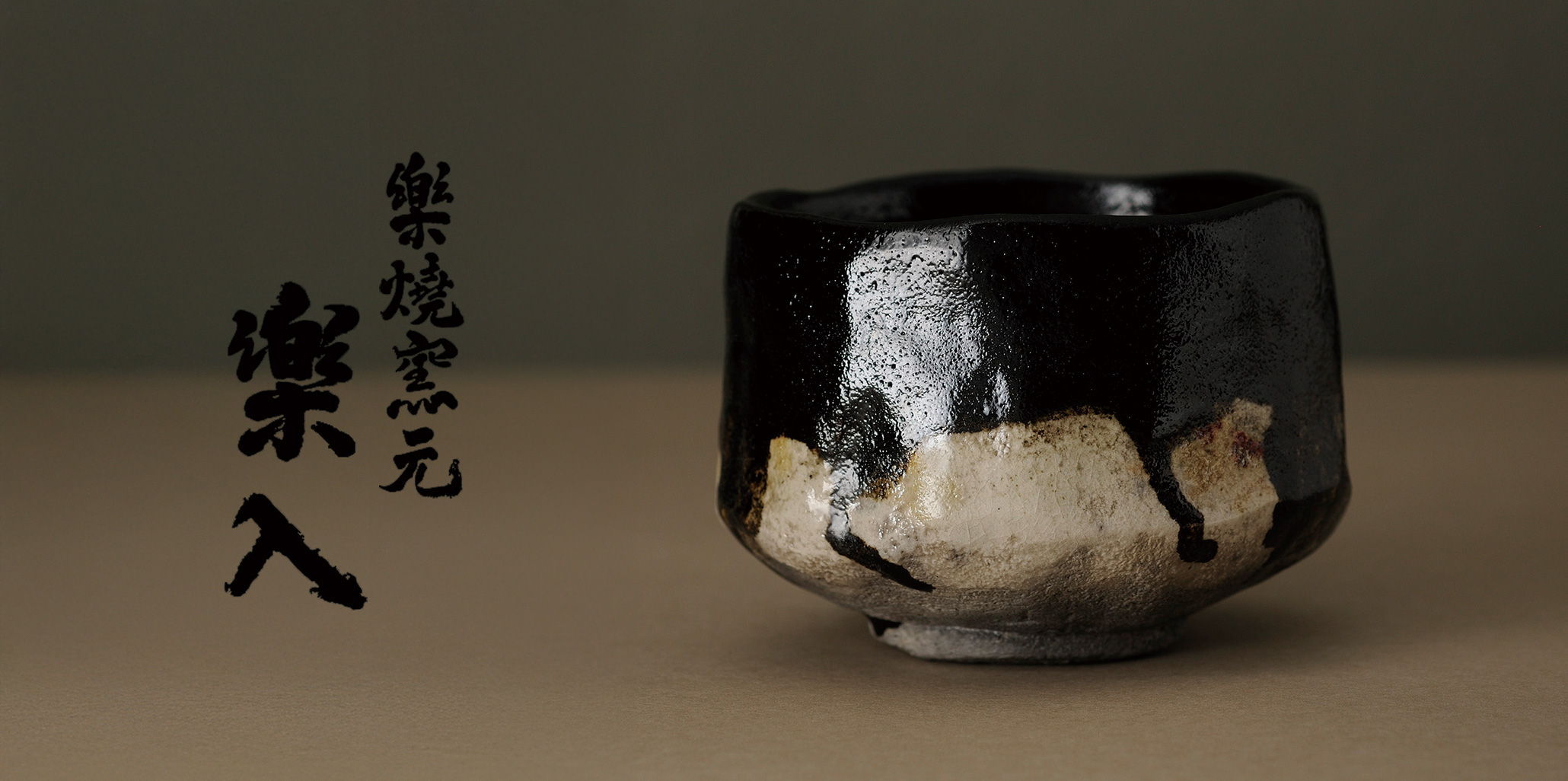 楽焼窯元吉村楽入